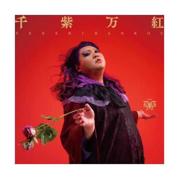 デラックス×デラックス 千紫万紅 CD : タワーレコード Yahoo!店 - 通販