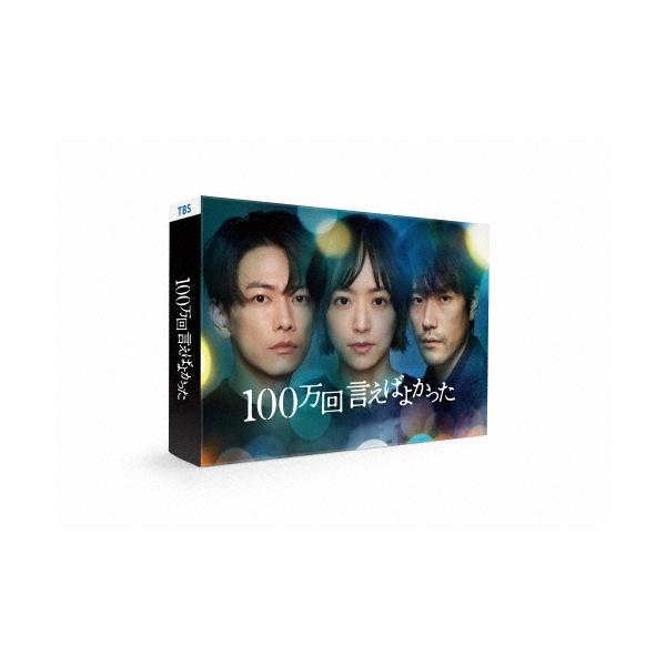 100万回 言えばよかった DVD-BOX DVD : タワーレコード Yahoo!店