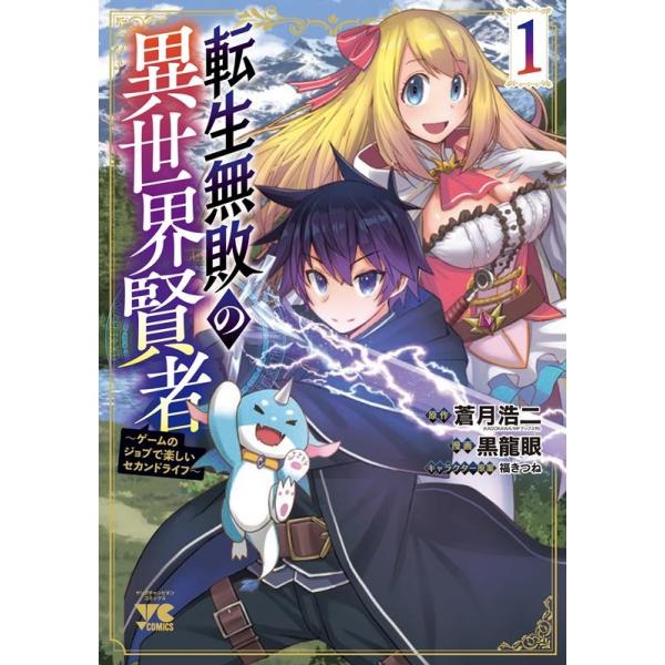 『転生無敗の異世界賢者 〜ゲームのジョブで楽しいセカンドライフ〜』1巻の表紙（Yahoo!ショッピングより）