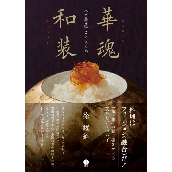 【送料無料】[本/雑誌]/華魂和装 《御膳房》ことはじめ/徐耀華/著