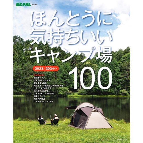 ほんとうに気持ちいいキャンプ場100 2023/2024年版/BE−PAL編集部