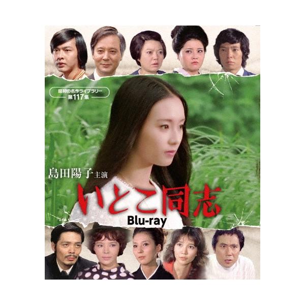 島田陽子主演 いとこ同志 Blu-ray Disc