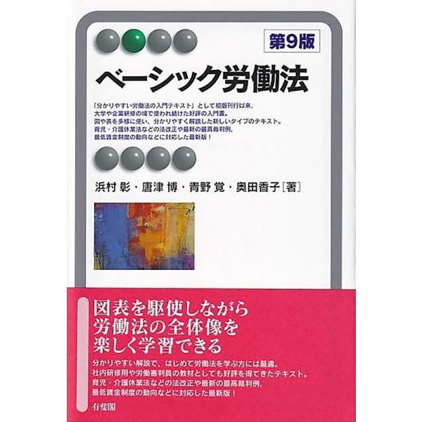浜村彰 ベーシック労働法 第9版 有斐閣アルマ Book