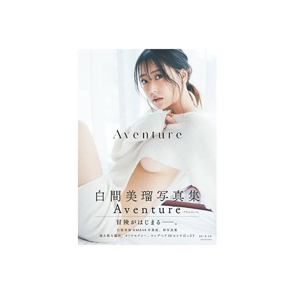 白間美瑠 白間美瑠写真集 Aventure Book