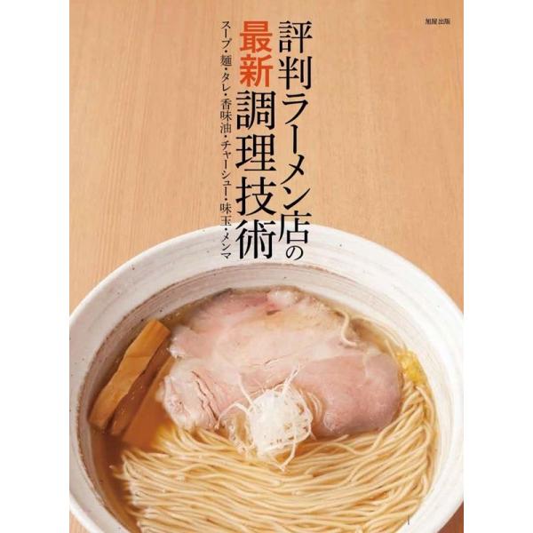 【送料無料】[本/雑誌]/評判ラーメン店の最新調理技術 スープ・麺・タレ・香味油・チャーシュー・味玉・メンマ/旭屋出版編集部/編