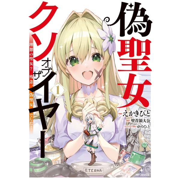 『偽聖女クソオブザイヤー 理想の聖女? 残念、偽聖女でした!』1巻の表紙（Yahoo!ショッピングより）