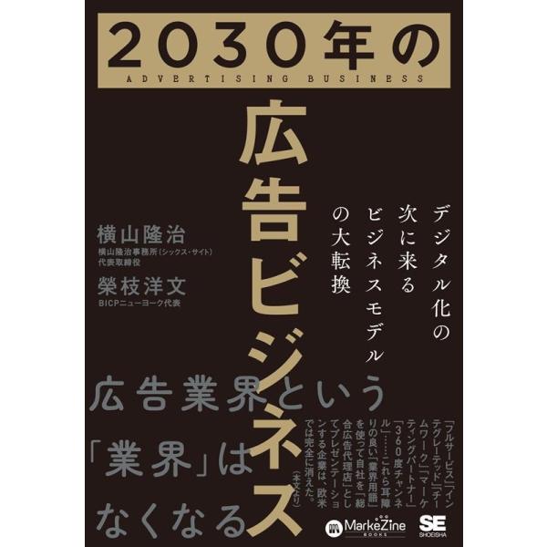 横山隆治 2030年の広告ビジネス デジタル化の次に来るビジネスモデル