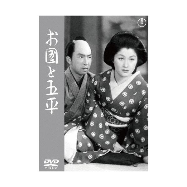お国と五平 DVD