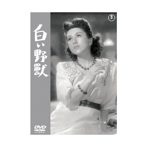 白い野獣 DVD