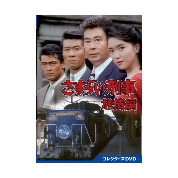 さすらい刑事旅情編 コレクターズDVD さすらい刑事旅情編 コレクターズDVD DVD : タワーレコード Yahoo!店