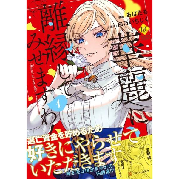 あばたも 華麗に離縁してみせますわ! 1 レジーナCOMICS COMIC