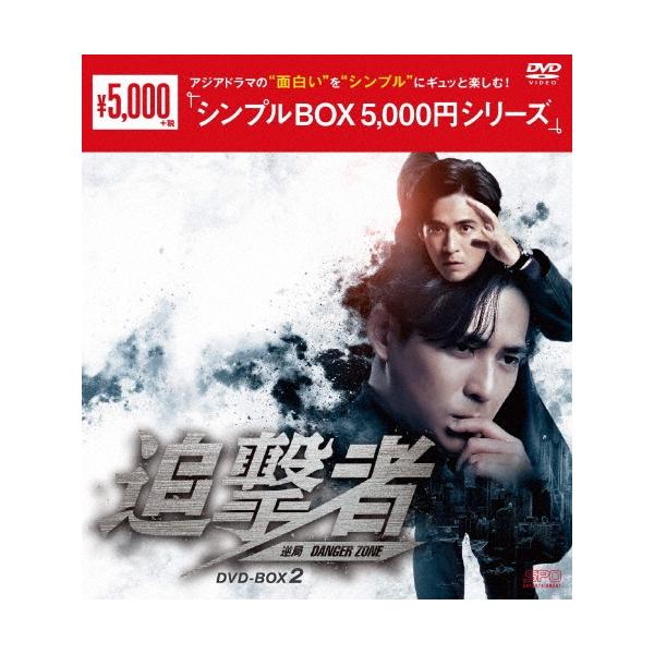 追撃者〜逆局〜 DVD-BOX2 DVD