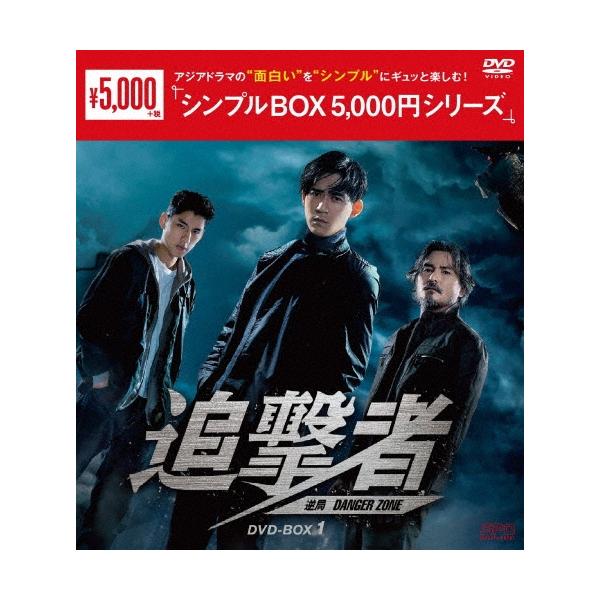 追撃者〜逆局〜 DVD-BOX1 DVD