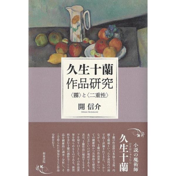 開信介 久生十蘭作品研究 〈霧〉と〈二重性〉 和泉選書 197 Book 開信介 久生十蘭作品研究 〈霧〉と〈二重性〉 和泉選書 197 Book