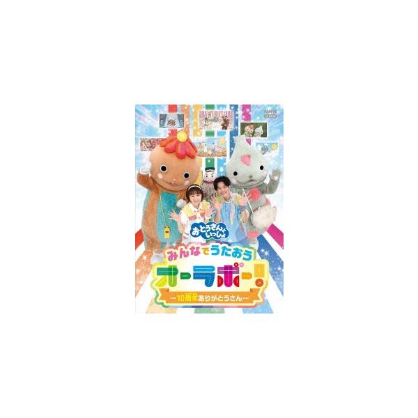 「おとうさんといっしょ」みんなでうたおうオーラボー!〜10周年ありがとうさん〜/子供向け[DVD]【返品種別A】