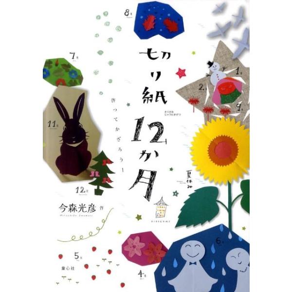 [Release date: July 31, 2011]ご注文後のキャンセル・返品は承れません。発売日:2011年07月/商品ID:5700267/ジャンル:DOMESTIC BOOKS/フォーマット:Book/構成数:1/レーベル:童心...