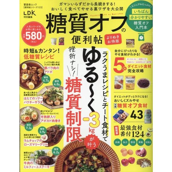 糖質オフの便利帖 よりぬきお得版 SHINYUSHA MOOK Mook