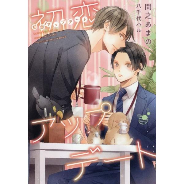 間之あまの 初恋アップデート 新書館ディアプラス文庫 575 Book