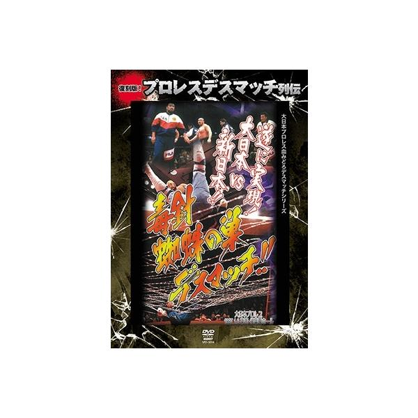 Various Artists 復刻版!プロレスデスマッチ列伝4 毒針蜘蛛の巣デスマッチ 1997.1.6 東京・後楽園ホール DVD