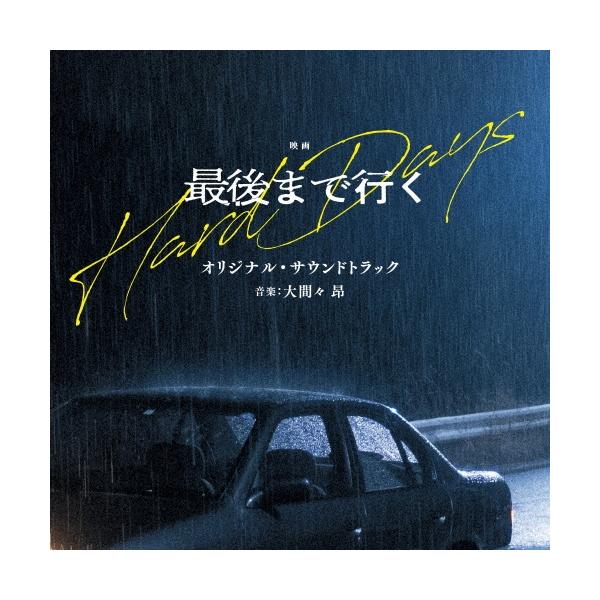 大間々 昂 映画 最後まで行く オリジナル・サウンドトラック CD