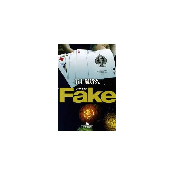 五十嵐貴久 Fake 幻冬舎文庫 Book