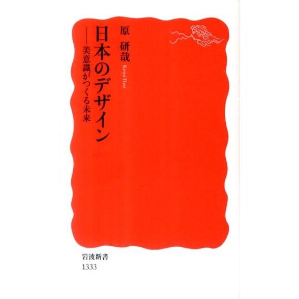 原研哉 日本のデザイン 美意識がつくる未来 Book : タワーレコード