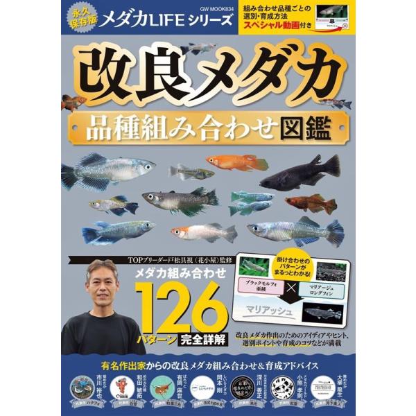 改良メダカ品種組み合わせ図鑑 GW MOOK 834 Mook