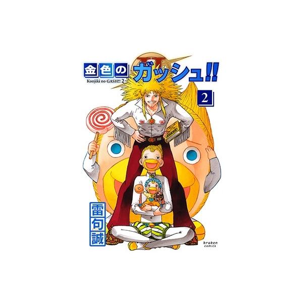 雷句誠 金色のガッシュ!! 2 COMIC : タワーレコード Yahoo!店