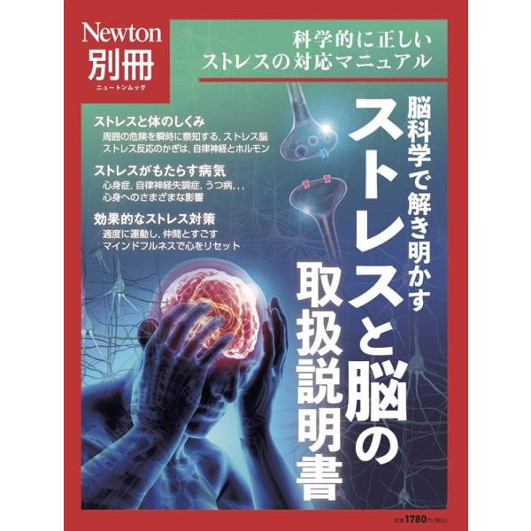 Newton別冊 脳科学で解き明かす ストレスと脳の取扱説明書 ニュートンムック / 雑誌  〔ムック〕