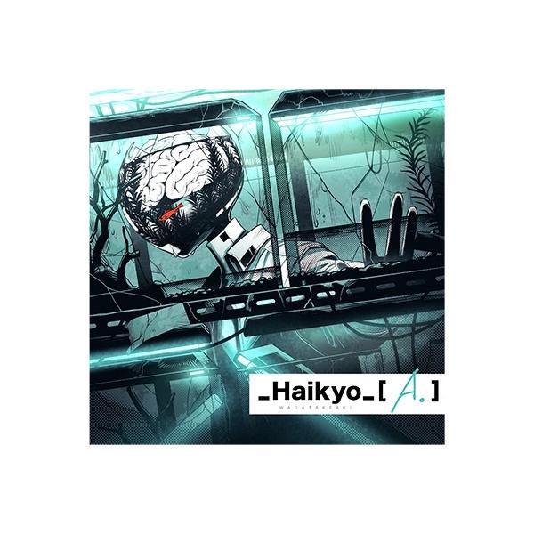 和田たけあき (くらげP) _Haikyo_[A.] CD