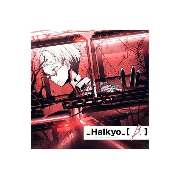 和田たけあき (くらげP) _Haikyo_[B.] CD
