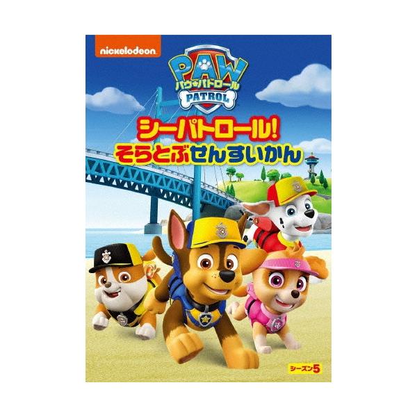 パウ・パトロール シーズン5 シーパトロール!そらとぶせんすいかん DVD ※特典あり