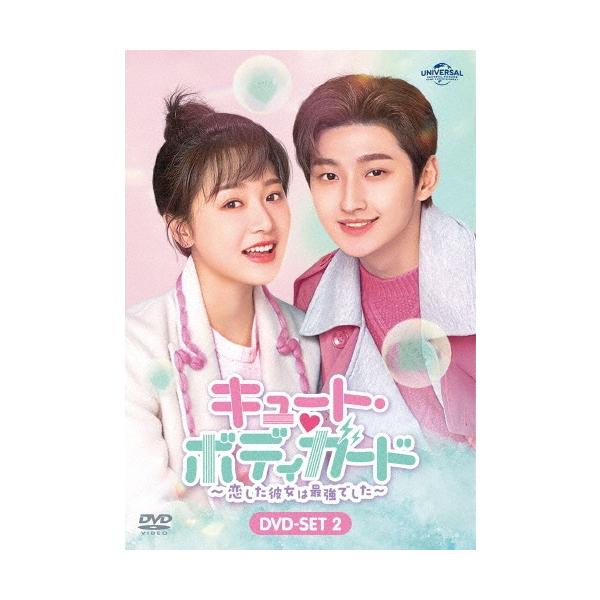 キュート・ボディガード〜恋した彼女は最強でした〜 DVD-SET2 DVD