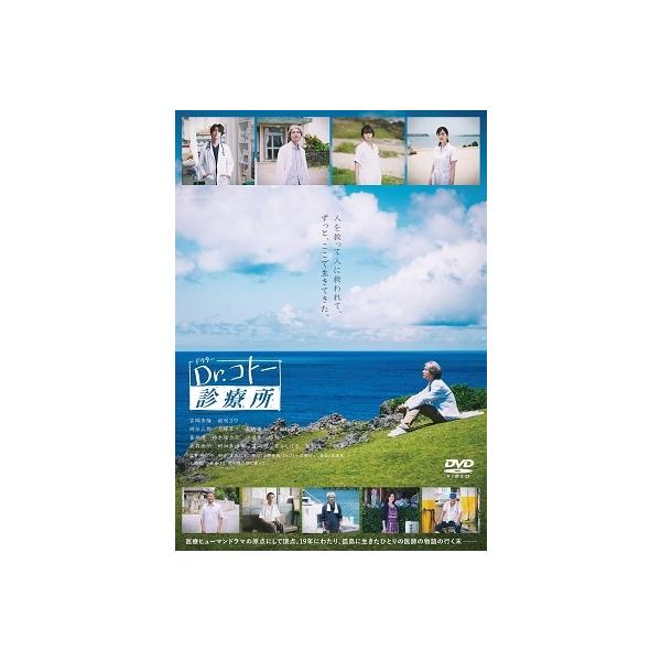 映画『Dr.コトー診療所』＜通常版＞ DVD ※特典あり : タワーレコード