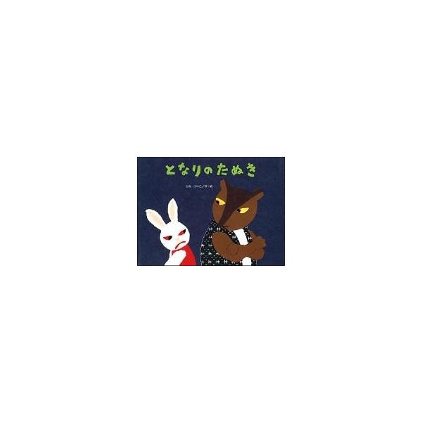 せなけいこ となりのたぬき Book : タワーレコード Yahoo!店 - 通販