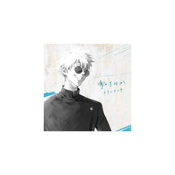 キタニタツヤ 青のすみか ［CD+Blu-ray Disc］＜初回生産限定盤