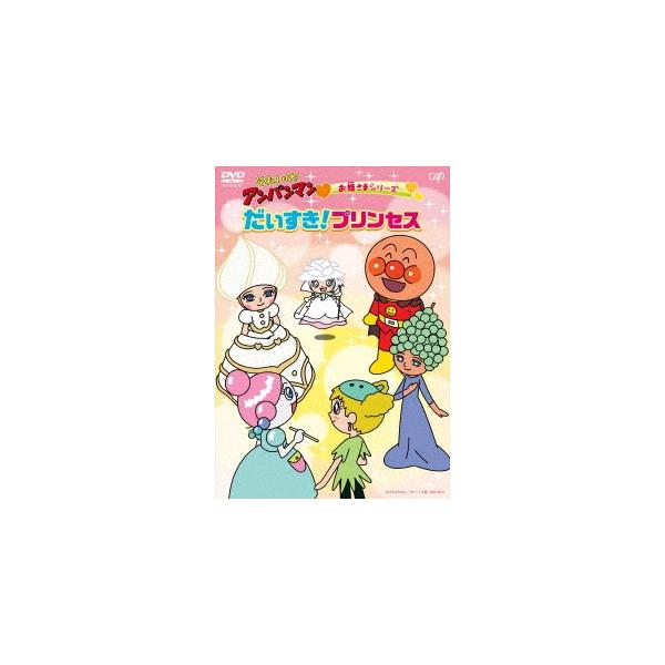 それいけ!アンパンマン お姫さまシリーズ だいすき!プリンセス DVD