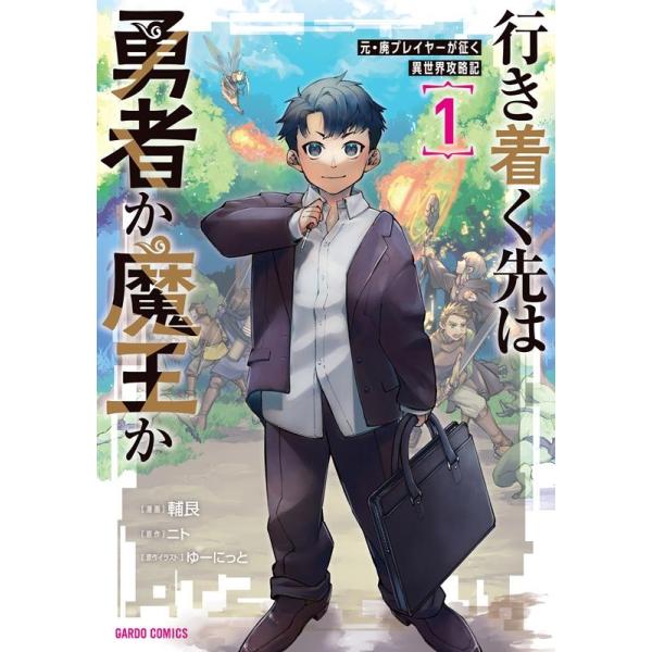 『行き着く先は勇者か魔王か 元・廃プレイヤーが征く異世界攻略記』1巻の表紙（Yahoo!ショッピングより）