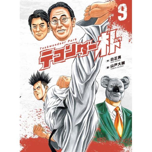 テコンダー朴青林堂版テコンダー朴コアマガジン版まとめ売り良品セット白正男山戸大輔 tower_5715509