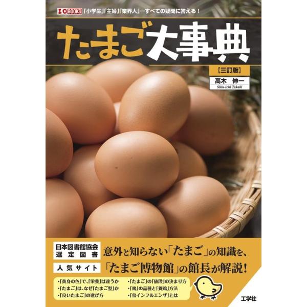 【送料無料】[本/雑誌]/たまご大事典 「小学生」「主婦」「業界人」-すべての疑問に答える! (I/O)/高木伸一