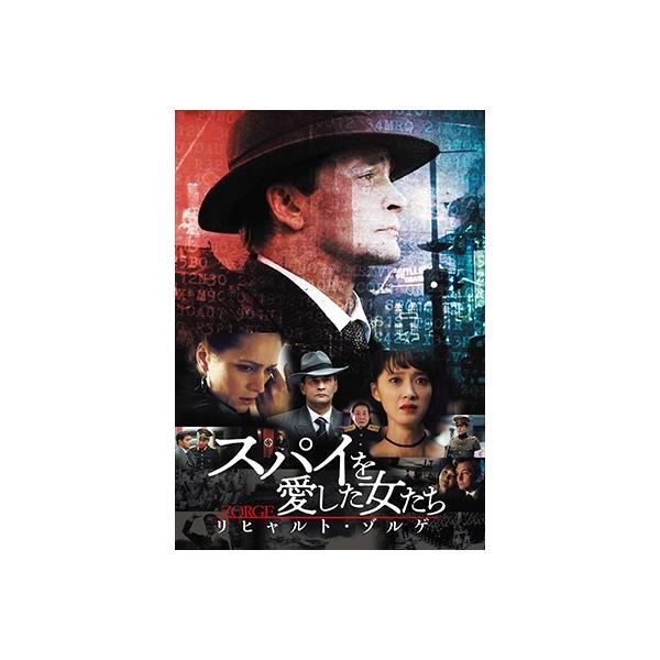 スパイを愛した女たち リヒャルト・ゾルゲ DVD-BOX DVD