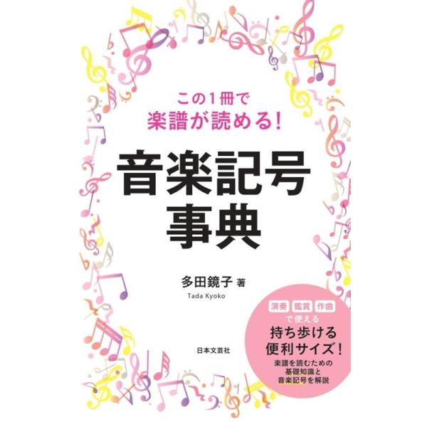多田鏡子 この1冊で楽譜が読める!音楽記号事典 Book