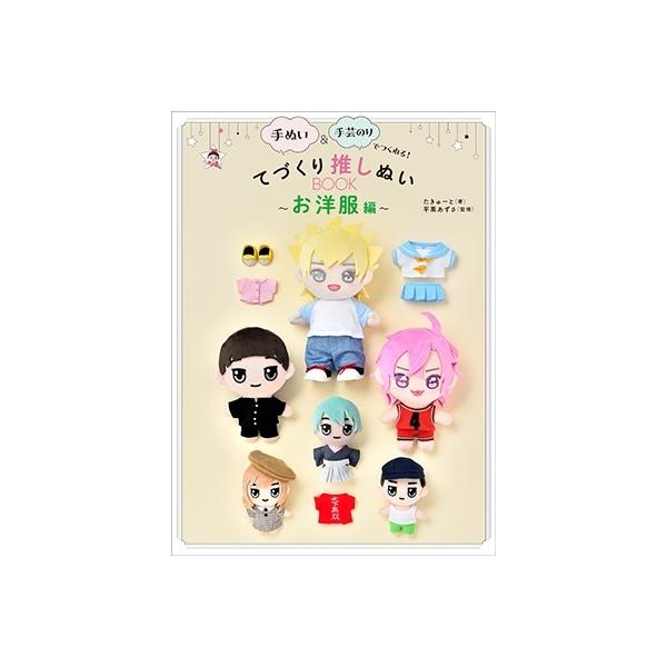 手ぬい&amp;手芸のりでつくれる!てづくり推しぬいBOOK お洋服編/たきゅーと/平栗あずさ