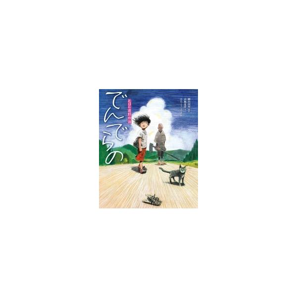 柳田國男 でんでらの えほん遠野物語 Book : タワーレコード Yahoo!店 