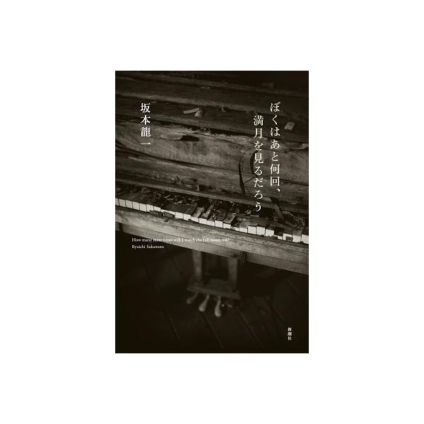 坂本龍一 ぼくはあと何回、満月を見るだろう Book : タワーレコード