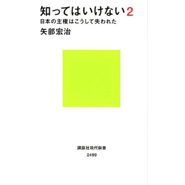 知ってはいけない 2/矢部宏治