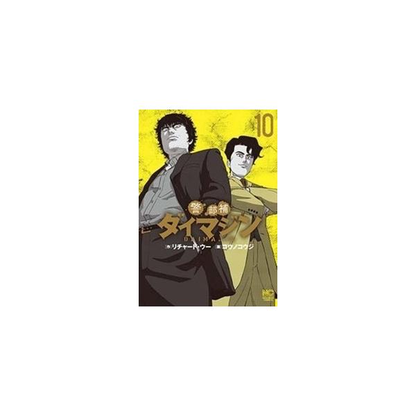 警部補ダイマジン 10/コウノコウジ