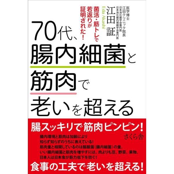 江田証 70代、腸内細菌と筋肉で老いを超える 菌活、筋トレで若返りが証明された! Book