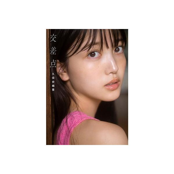 交差点 乃木坂46久保史緒里1st写真集/細居幸次郎/久保史緒里