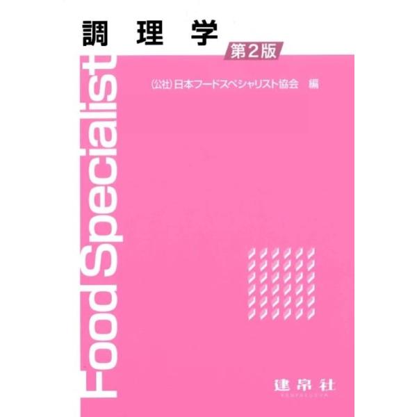 【送料無料】[本/雑誌]/調理学 第2版/日本フードスペシャリスト協会/編